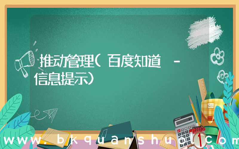 推动管理(百度知道 - 信息提示)